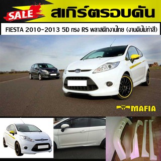 สเกิร์ตรอบคัน รอบคัน FIESTA 2010 2012 2013 5D ทรง RS พลาสติกงานไทย (งานดิบไม่ทำสี)