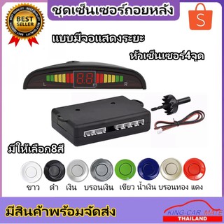 King-carmateชุดเซ็นเซอร์ถอยหลังรถยนต์มีจอแสดงระยะ LED 4 จุดมีทั้งหมด 10  สี  จับสิ่งกีดขวางแม่นยำ