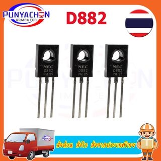 10PCS/Lot Triode Transistor D882 2SD882 3A/40V TO-126 NPN Power Triode New Original (10ชิ้น/ล๊อต) ส่งด่วน ส่งไว ส่งจากปร