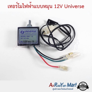 เทอร์โมไฟฟ้าแบบหมุน 12V Universe