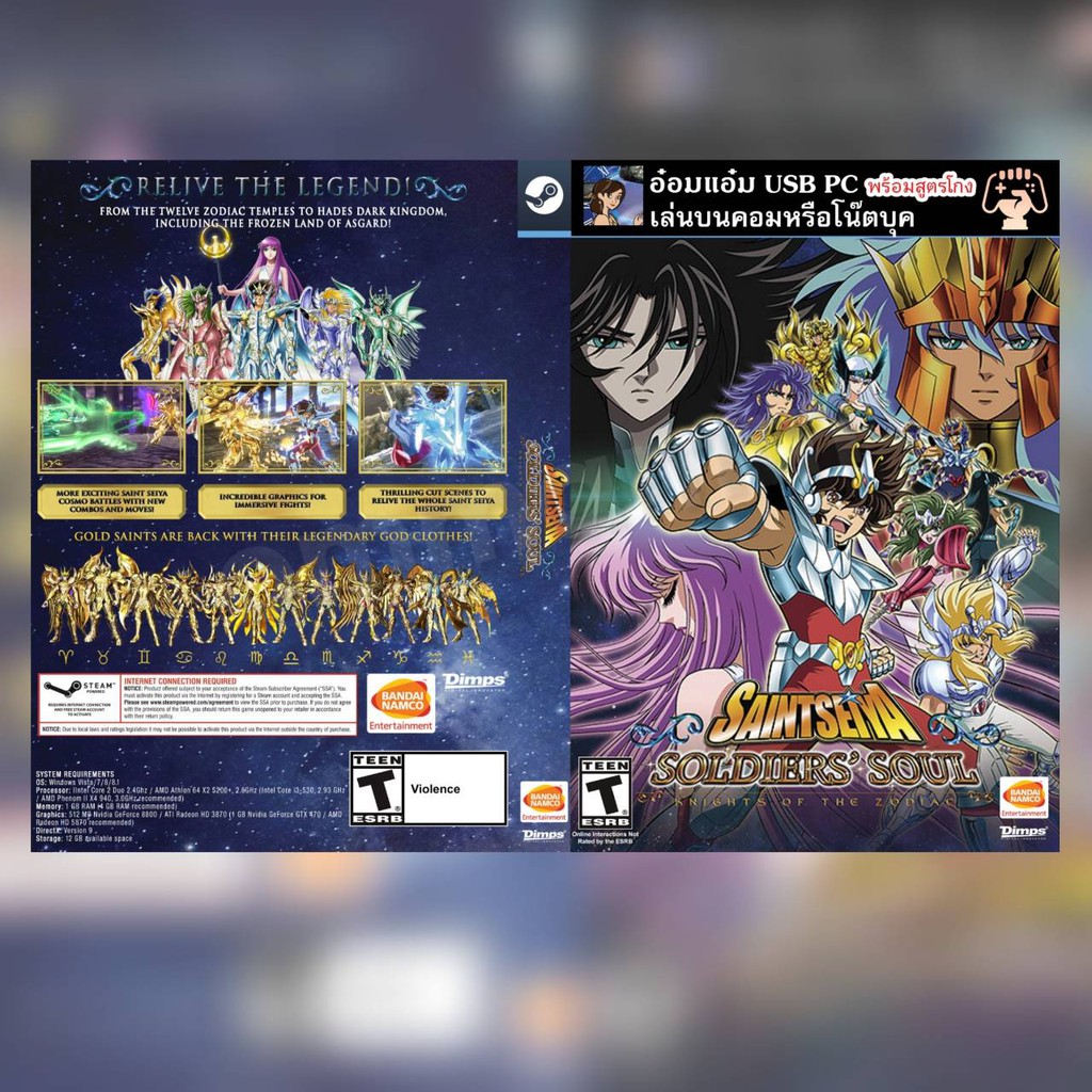 เกมส์ PC USB Flashdrive เกม Saint Seiya: Soldiers' Soul ***ไม่ต้องติดตั้ง - มีสูตรโกง***