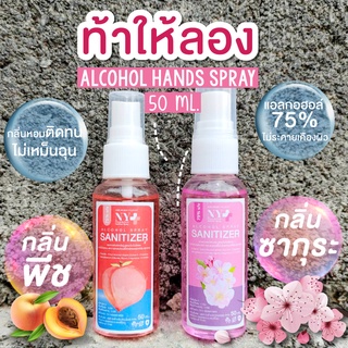 🍑🍑กลิ่นพีช + กลิ่นซากุระ🌸🌸 สเปรย์ 75%💧 50ml