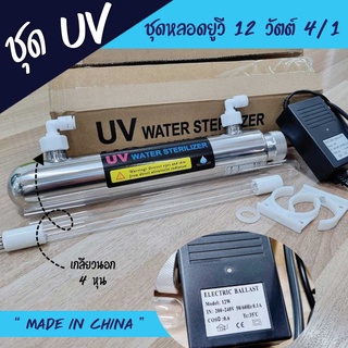 ชุดยูวี Set UV 12 Watts 4/1 พร้อมบัลลาสต์