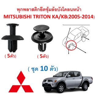 SKU-A394(ชุด10ตัว)พุกพลาสติกยึดซุ้มล้อบังโคลนหน้า(ไม่รวมสกรูและคลิปเกลียวปล่อย) MITSUBISHI TRITON  (2005-2014)ไทรทัน