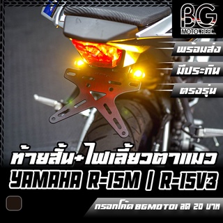 ท้ายสั้น + ไฟเลี้ยวตาแมว YAMAHA R-15M / R-15 All New V3-4 TIGER-X V2 ขายึดป้ายทะเบียน ตรงรุ่น ติดตั้งง่าย