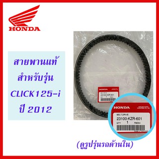 สายพานแท้ HONDA สำหรับรถรุ่น CLICK125-i ตัวแรก ปี 2012 รุ่นไฟหน้าธรรมดา (23100-KZR-601)