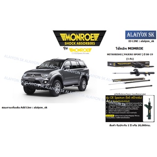 Monroe โช๊คอัพ MITSUBISHI ( PAJERO SPORT ) ปี 08-21 (รวมส่งแล้ว)