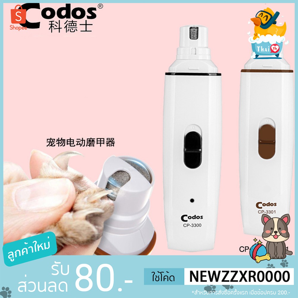 Thai.th  เครื่องกรอเล็บ ตะไบเล็บไฟฟ้าสำหรับสุนัขและแมว (รุ่นแบตชาร์จไฟ Codos CP3300