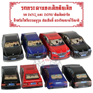 รถเบนซ์ รถบีเอ็มดับเบิ้ลยู คละสี คละแบบ 🚗 คันกลาง รถกระดาษ รถกงเต๊ก ไหว้บรรพบุรุษ ไหว้ฮ่อเฮียตี๋ วิญญาณไร้ญาติ ทุกเทศกาล