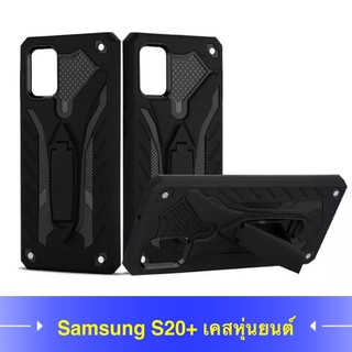 มาใหม่พร้อมส่ง Case Samsung Galaxy S20 PLUS เคสซัมซุง เคสหุ่นยนต์ Robot case เคสไฮบริด มีขาตั้ง เคสกันกระแทก TPU CASE