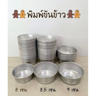 พิมพ์ขันข้าว ขันนึ่งข้าวอลูมิเนียม แพ็ค 10 ใบ