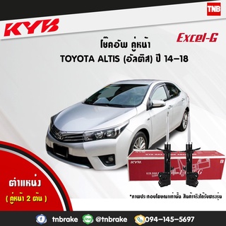 KYB โช๊คอัพ toyota altis โตโยต้า อัลติส ปี 2014-2019 kayaba excel-g โช้ค