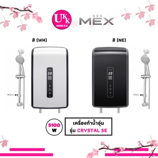 MEX เครื่องทำน้ำอุ่น รุ่น CRYSTAL 5E 5100 วัตต์ (WH) สีขาว (NE) สีดำ