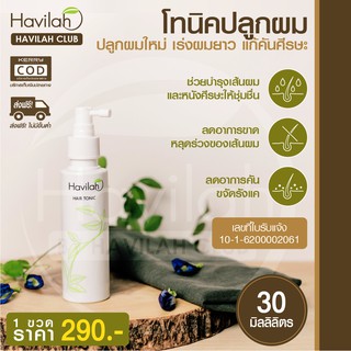 แฮร์โทนิค ปลูกผมเร่งด่วน Havilah ฮาวิล่าห์ Hair Tonic ช่วยเร่งเพิ่มผมหนา ปริมาณ 30,100 มล. ส่งฟรี เก็บปลายทาง