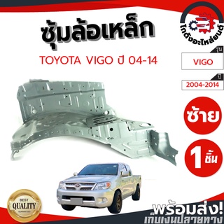 ซุ้มล้อ เหล็ก โตโยต้า วีโก้ ปี 04-14 ข้างซ้าย TOYOTA VIGO 04-14 LH โกดังอะไหล่ยนต์ อะไหล่ยนต์ รถยนต์