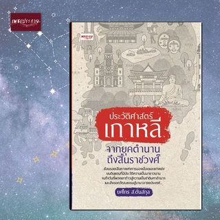 หนังสือ ประวัติศาสตร์เกาหลี จากยุคตำนานถึงสิ้นราชวงศ์ ความเป็นมา ชนชาติเกาหลี