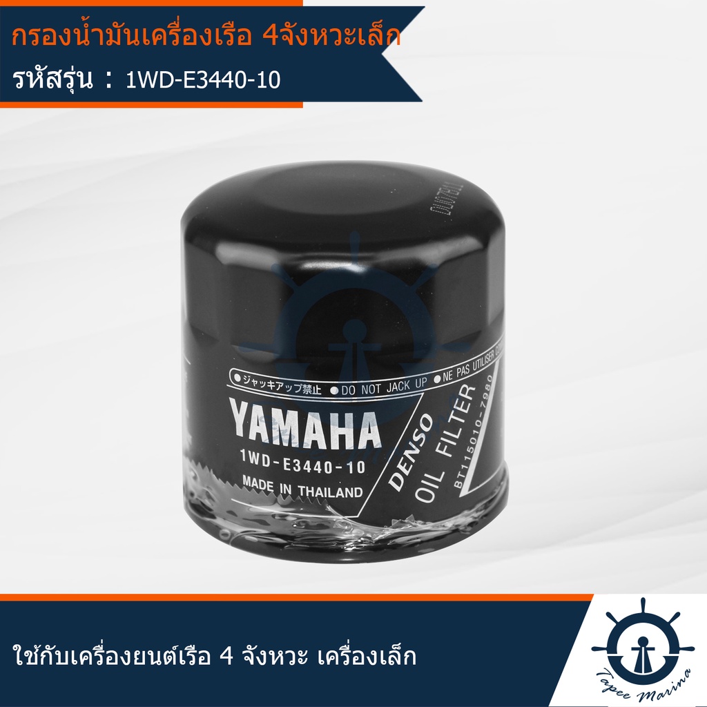 กรองน้ำมันเครื่อง ไส้กรองน้ำมันเรือ ใช้สำหรับเครื่องยนต์เรือ 4 จังหวะ ขนาดเล็ก แท้ศูนย์จากศูนย์ yama