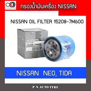 กรองน้ำมันเครื่อง Nissan old filter รุ่น 15208-7M600  NISSAN NEO TITDA ของแท้ พร้อมส่ง