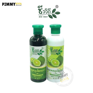 แชมพูชีววิถี แชมพู + ครีมนวด Bio Way Bergamot Shampoo | 360 มล แพ็คคู่ 2 ขวด