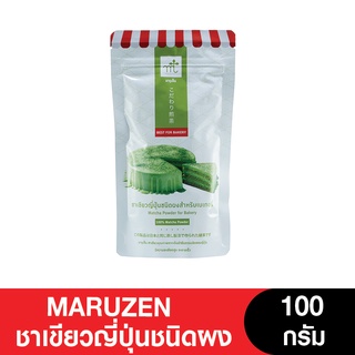 Maruzen Matcha For Bakery มารุเซ็นชาเขียวญี่ปุ่นชนิดผง 100 กรัม (เจ)