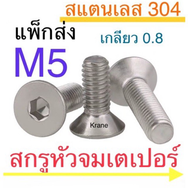 สกรูหัวจมเตเปอร์ สแตนเลส M5 แพ็กส่ง