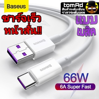 สายชาร์จ รุ่นเบสิค Baseus USB to Type C รองรับ Fast chager 66W/6A , 40W/5A ชาร์จเร็วหายห่วง รองรับทุกค่าย