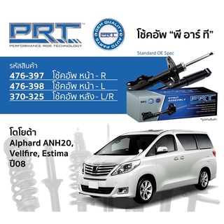 โช๊คอัพPRT toyota Alphard vellfire estima ปี2008-2014  รับประกัน3ปี ราคา4 ตัว