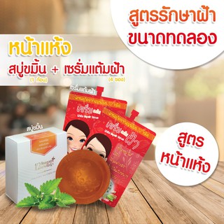 (1 เซต / พร้อมส่ง) | (เซตแก้ฝ้าและผิวแห้ง) | เซรั่มแต้มฝ้า + สบู่ขมิ้นน้ำผึ้ง | เซรั่ม 4ซอง สบู่ 1ก้อน |