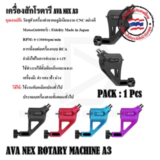 เครื่องสักโรตารี Rotary Machine AVA A3 เครื่องสักโรตารี รุ่น AVA  A3