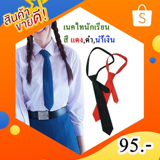 เนคไทนักเรียน สีแดง สีดำ สีน้ำเงิน