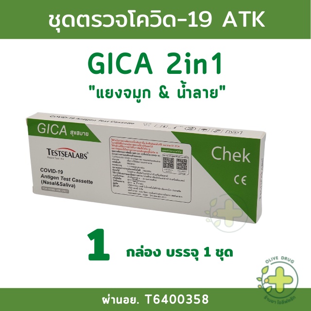 GICA 2in1 Testsealabs ชุดตรวจ ATK Salaiva&amp;Nasal