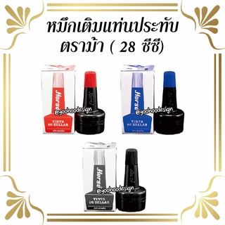 หมึกเติมแท่นประทับ 28 ซีซี. ตราม้า ( มีสีให้เลือก) ไม่กันน้ำ