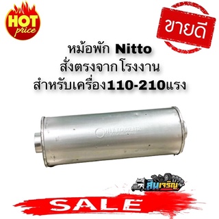 หม้อพักซิ่ง หม้อพักท่อไอเสียรถบรรทุก  สำหรับเครื่อง 110-210   2in1 ใส่ได้2ทาง