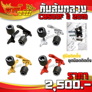 กันล้มกลาง CBR500R ปี 2019 - 2021 ใส่ได้ ของแต่ง CBR500 อะไหล่แต่ง CNC แท้ ชุดกันล้ม พร้อมน็อตติดตั้งสินค้า (ครบชุด) 🙏🛒