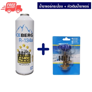 น้ำยาแอร์รถยนต์กระป๋อง R-134a Iceberg แบบกระป๋อง + หัวต่อเติมน้ำยาแอร์