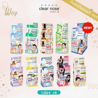 [กล่อง] [x6 ซอง] เคลียร์โนส ครีม/เซรั่ม ซอง Clear Nose Travel Size 8 สูตร