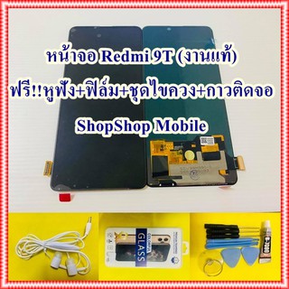 หน้าจอ Redmi 9T (งานแท้)  ฟรี ชุดไขควง+ฟิล์ม+กาวติดจอ+หูฟัง อะไหล่มือถือ คุณภาพดี ShopShop Mobile