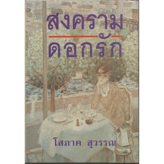 สงครามดอกรัก1-2 : โสภาค สุวรรณ