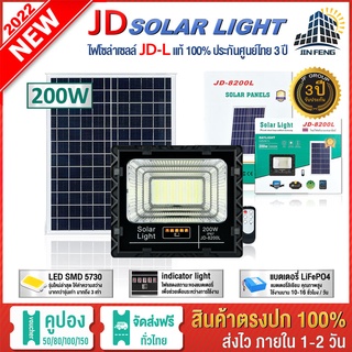 JD-L 200W JD-8200L SOLAR LIGHT LED รุ่นใหม่ โคมไฟสนาม โคมไฟสปอร์ตไลท์ โคมไฟโซล่าเซลล์ แผงโซล่าเซลล์ ไฟLED รับประกัน 3 ปี