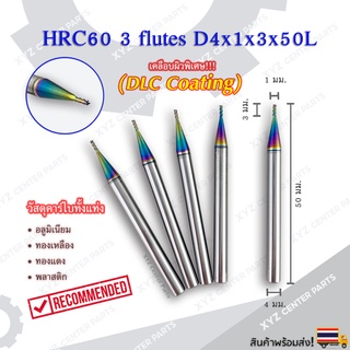 HRC60 3 flutes ดอกกัดอลูมิเนียม DLC Coating 3 ฟัน (3 คม) ขนาด 4 มม. ปลายดอก 1, 1.5, 2, 2.5, 3, 4 มม. (ราคาต่อ 1 ชิ้น)