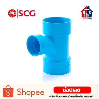 SCG สามทางทีวาย (2" ถึง 4") ข้อต่อประปา ข้อต่อ 3ทางทีวาย สามทางทีวายลด สามทาง