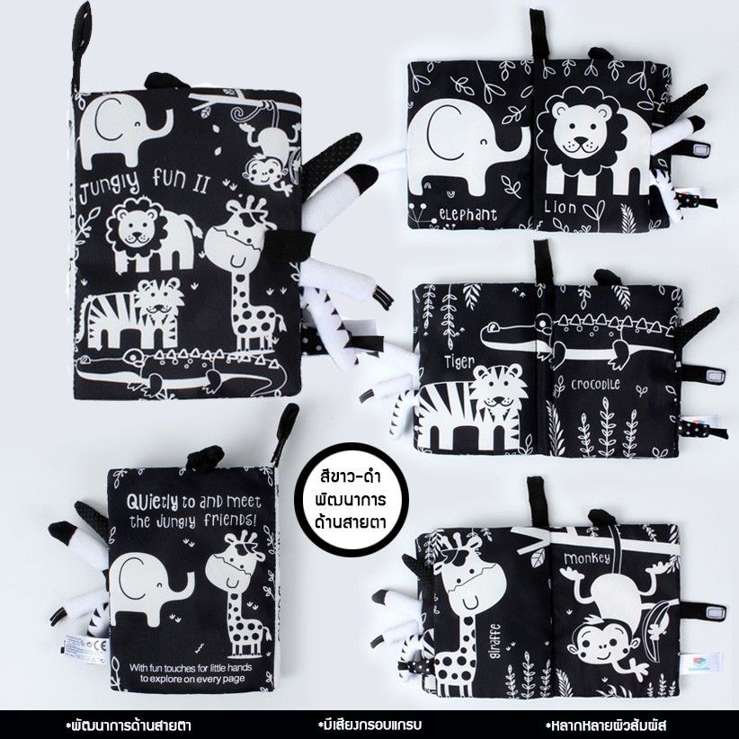 Smart kiddy shop หนังสือผ้า เสริมพัฒนาการด้านสายตา สีขาว-ดำ : Jungly Fun ( หนังสือผ้าเสริมพัฒนาการ ส