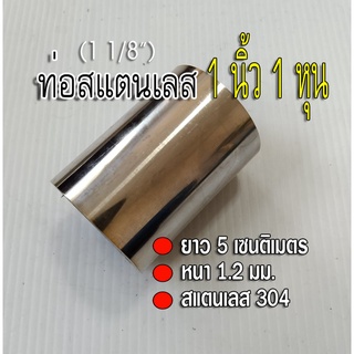 ท่อสแตนเลส 1 นิ้ว 1 หุน (1 1/8") ยาว 5 เซนติเมตร หนา 1.2 มม. ท่อสแตนเลส304 เทียบความยาวจากไม้บรรทัดด้วยน่ะ