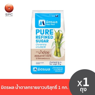 มิตรผล น้ำตาลทรายขาวบริสุทธิ์ 1 กก.