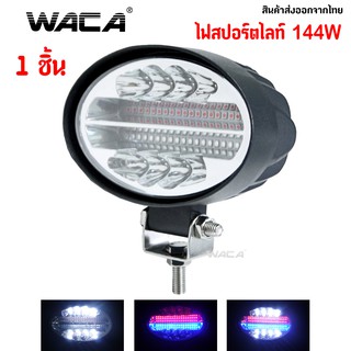 WACA 144W (ไฟส่องสว่าง+ไฟสัญญาณเตือน กระพริบ) DC 12-24V แสงแรง พุ่งไกล ไฟไซเรน  ไฟฉุกเฉิน  ไฟLED ไฟตำรวจ Siren light E03