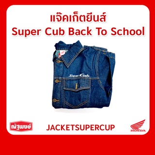 แจ๊คเก็ตยีนส์ Super Cub Back To School  JACKET JEANS