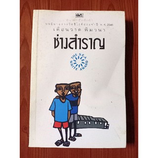 ช่างสำราญ นวนิยายรางวัลซีไรต์ประจำปี 2546