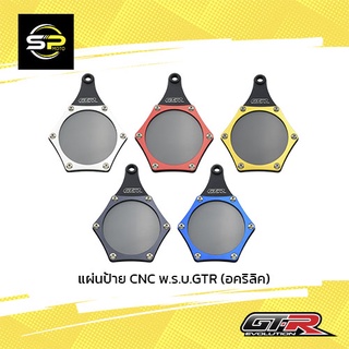 แผ่นป้าย CNC พ.ร.บ.GTR (อคริลิค)