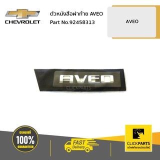 CHEVROLET #92458313 ตัวหนังสือฝาท้าย AVEO AVEO  ของแท้ เบิกศูนย์