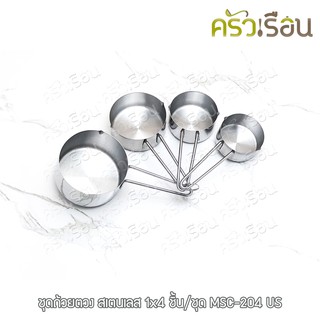 US ชุดถ้วยตวง สเตนเลส 1x4 ชิ้น/ชุด MSC-204 US ถ้วยตวง ตวงของแห้ง
